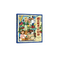 图解万物系列-藏在餐桌上的秘密 这是一本儿童饮食的科普指南，让孩子发现食物之间的联系，了解多种不同食物的历史和用途