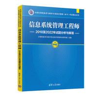 信息系统管理工程师2018至2022年试题分析与解答