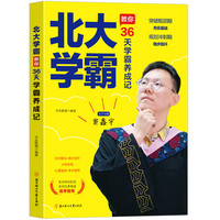学霸养成记:北大学霸教你：36天学霸养成记