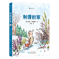 刺猬的家（凯迪克大奖得主暖心力作，一段探寻自我与归属的发现之旅，适合孩子的阅读进阶书）
