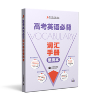 高考英语必背词汇手册便携本