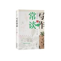 写作常谈
