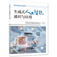 生成式人工智能通识与应用