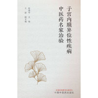 子宫内膜异位性疾病中医药名家治验
