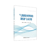 气凝胶材料的制备与应用