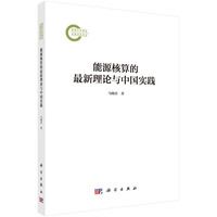 能源核算的最新理论与中国实践