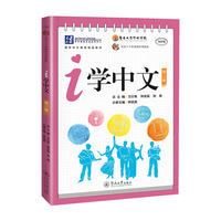 i学中文.第二册（汉语言专业规划系列教材）