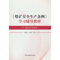 《煤矿安全生产条例》学习辅导教材：含习题及答案解析