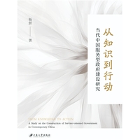 从知识到行动：当代中国服务型政府建设研究