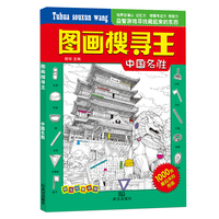 中国风元素主题式图画搜寻王中国名胜带你了解风景名胜6-12岁儿童找图画书捉迷藏隐藏的图画小学生专注力注意力训练书