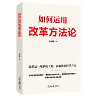 如何运用改革方法论