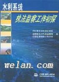 水利系统执法监察工作初探