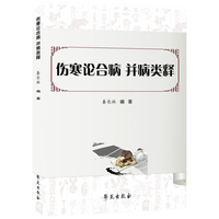 伤寒论合病并病类释