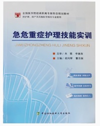 急危重症护理技能实训