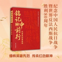 铭记中前行: 抗战英烈事迹选