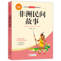 非洲民间故事（含小册子）小学生经典名著阅读课程化系列