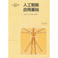 人工智能应用基础