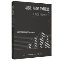 城市形象的塑造——公共艺术设计研究