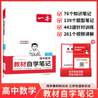 2025秋一本高中数学教材自学笔记数学必修第一册RJA版人教高一上册课本预习高中必刷题课后练习题册初高衔接教材同步高中教辅书