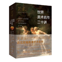 世界美术名作二十讲 收录傅雷讲授内容