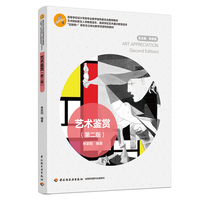 艺术鉴赏（第二版）（高等学校设计学类专业教学指导委员会推荐教材）