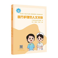 金牌医疗护理员系列丛书·医疗护理员人文关怀