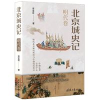 北京城史记 明代卷