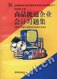 商品流通企业会计习题集