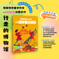 一场中世纪盛宴 美国传奇童书作家阿丽奇扛鼎之作 儿童科普书籍