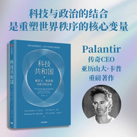 科技共和国 解码当今美国政企联盟的深层逻辑 透视美国科技右翼的战略思想