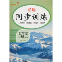 地理同步训练.七年级.上册 RJ版