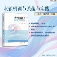 水轮机调节系统与实践   江竹 李正贵   调节系统 调速器 计算机控制