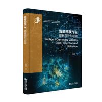 智能网联汽车：数据保护与利用（人工智能前沿丛书）