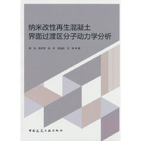 纳米改性再生混凝土界面过渡区分子动力学分析