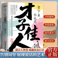背下来，你也是才子佳人 腹有诗书气自华出口成章魅力加场景领悟高水平的接话之法社交口才