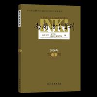 南开语言学刊2026年第1期