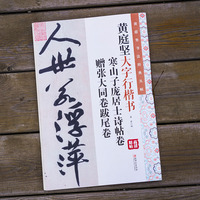 黄庭坚书法经典丛帖：黄庭坚大字行楷书. 寒山子庞居士诗帖卷　赠张大同卷跋尾卷