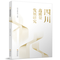 四川高质量发展研究 四川省统计局 经济质效提升 产业研究 政策参考