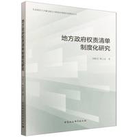 地方政府权责清单制度化研究