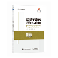 后量子密码理论与应用