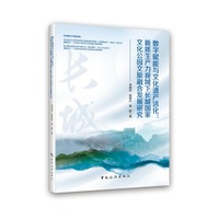 数字赋能与文化遗产活化：新质生产力视域下长城国家文化公园文旅融合发展研究