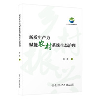 新质生产力赋能农村系统生态治理