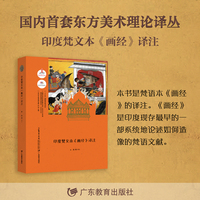 古代东方美术理论选萃·印度梵文本《画经》译注