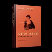 安泰尔莫·塞韦里尼：意大利学术汉学的先驱