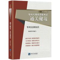 2026年专利代理师资格考试通关秘笈——专利法律知识