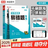 2026高途中考高频易错题专练 物理 初中三年通用七八九年级高分大招初一二三避坑指南提分专项训练