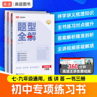 高途题型全解 中考数学计算题 孟亚飞老师主编函数几何模块解题大招视频主讲冲刺提满分七八九初中三年适用