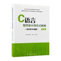 C语言程序设计项目式教程（含实训与试题） 第二2版 陈燕熙