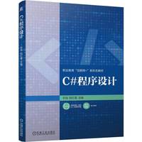 C#程序设计   石怡 陆红蕾   C# 程序设计
