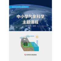 中小学气象科学主题课程
